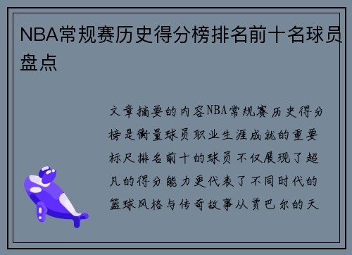 NBA常规赛历史得分榜排名前十名球员盘点