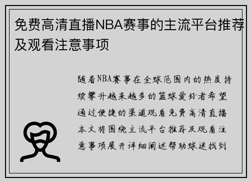 免费高清直播NBA赛事的主流平台推荐及观看注意事项