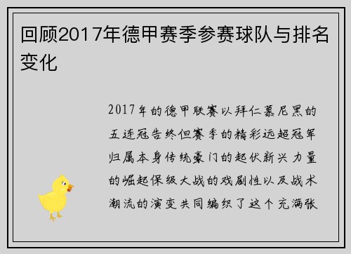 回顾2017年德甲赛季参赛球队与排名变化
