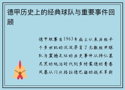 德甲历史上的经典球队与重要事件回顾