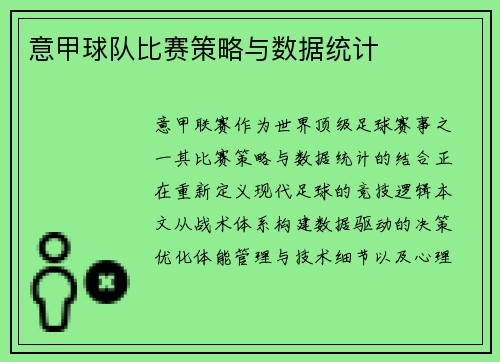 意甲球队比赛策略与数据统计