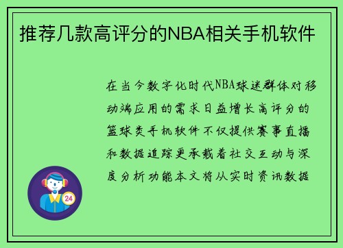 推荐几款高评分的NBA相关手机软件