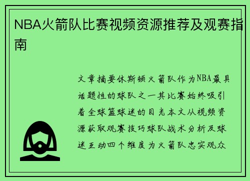 NBA火箭队比赛视频资源推荐及观赛指南