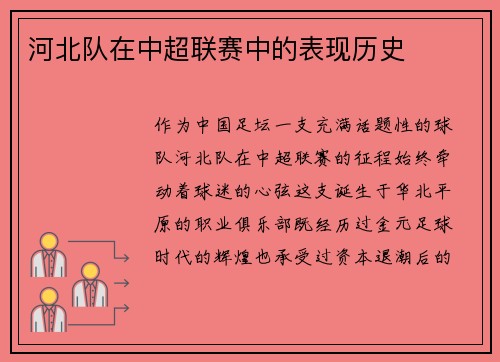 河北队在中超联赛中的表现历史