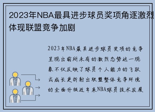 2023年NBA最具进步球员奖项角逐激烈体现联盟竞争加剧