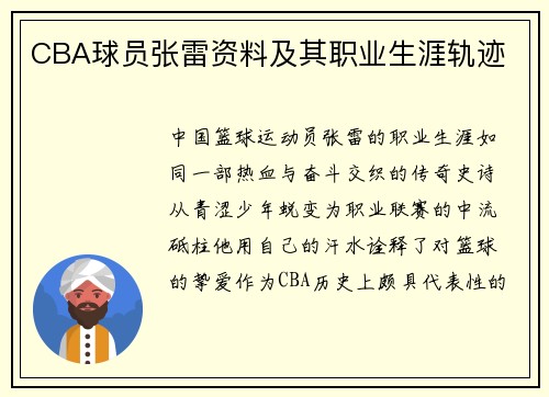 CBA球员张雷资料及其职业生涯轨迹