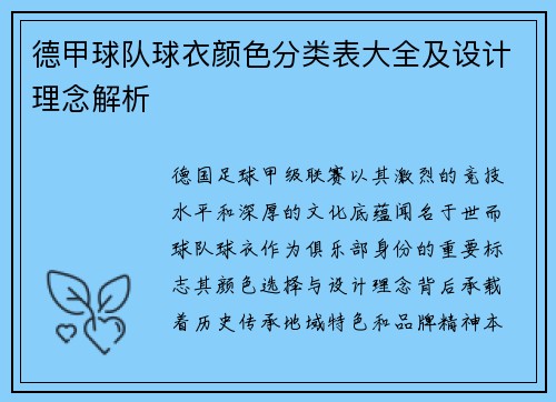 德甲球队球衣颜色分类表大全及设计理念解析