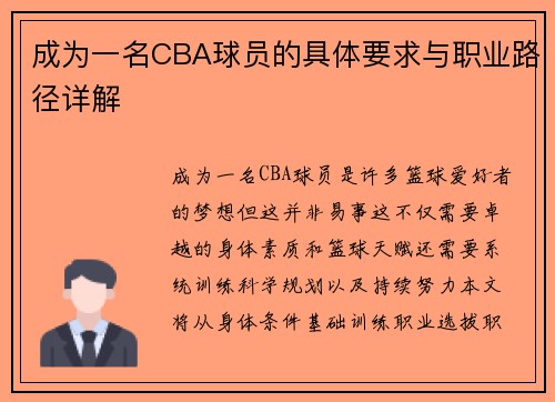 成为一名CBA球员的具体要求与职业路径详解