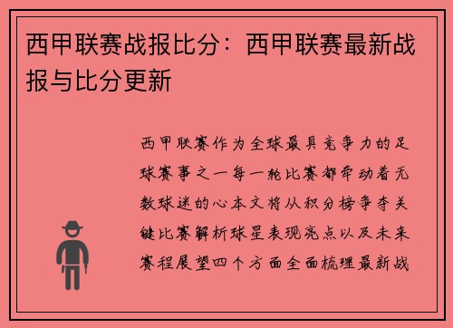西甲联赛战报比分：西甲联赛最新战报与比分更新