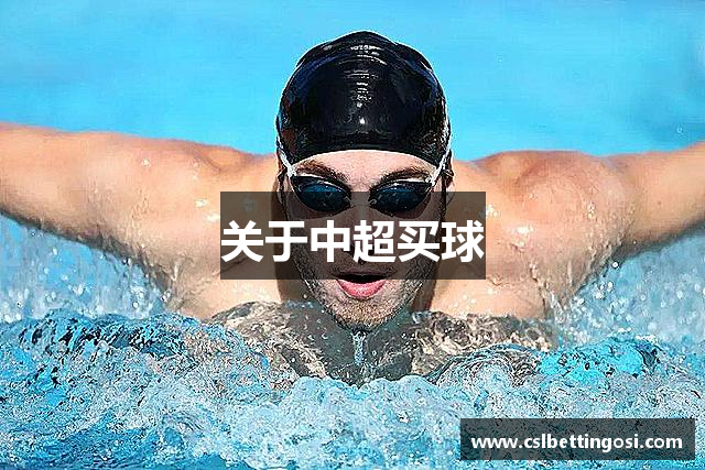 关于中超买球