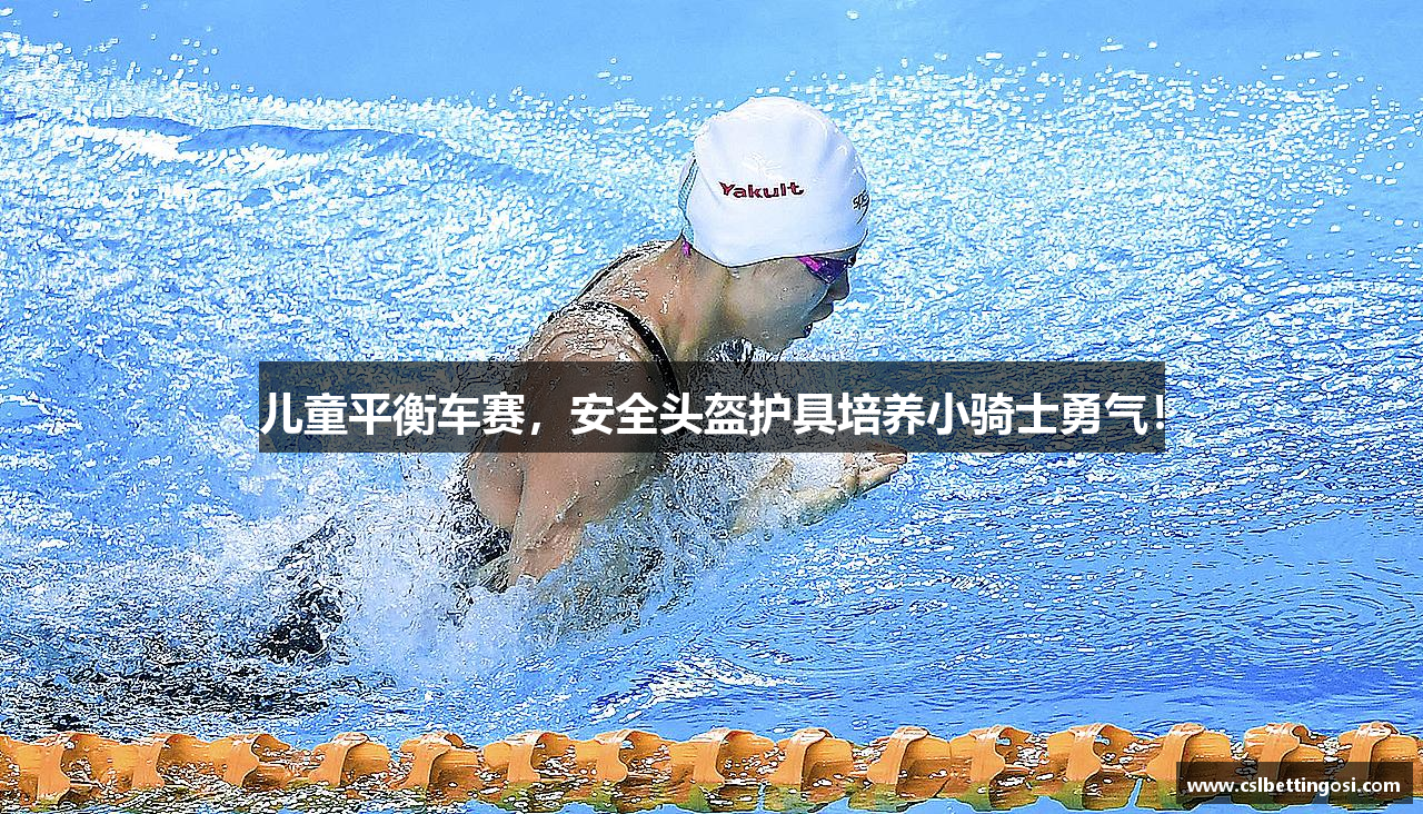 儿童平衡车赛，安全头盔护具培养小骑士勇气！