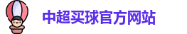 中超买球(中国)官方网站 - CSL Buy Balls